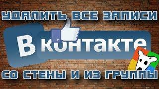 Как быстро удалить все записи со стены ВКонтакте \ Как удалить все записи в группе Вконтакте