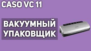 Вакуумный упаковщик Caso VC 11