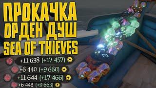 БУДНИ ПИРАТА #1 - ОРДЕН ДУШ, ДЬЯВОЛЬСКАЯ ГЛОТКА, ФАРМ - SEA OF THIEVES