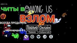 ЧИТЫ НА АМОНГ АС/ВЗЛОМ AMONG US (МОД МЕНЮ) ССЫЛКА НА МОД В ОПИСАНИИ.