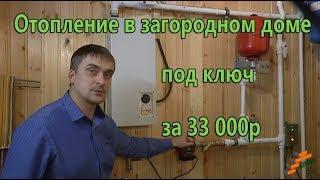 Отопление в загородном доме под ключ за 33 000р