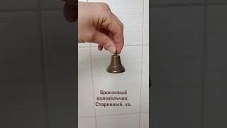 Старинный бронзовый колокольчик