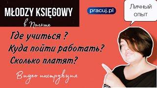 Младший бухгалтер в Польше. Как им стать и где искать работу? Сколько платят?#бухгатервПольше