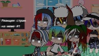 Реакция стран на меме(пробный)/Gacha club /