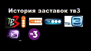 История заставок ТВ3 (1999-2017)