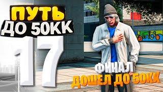 ПУТЬ ДО 50КК на GTA 5 RP HAWICK #17 - ВОТ И НАСТАЛ КОНЕЦ! ДОШЕЛ ДО ФИНАЛА!