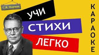 С.Я. Маршак " Снег теперь уже не тот "/" Стихи о весне "| Учи стихи легко | Аудио Стихи Слушать