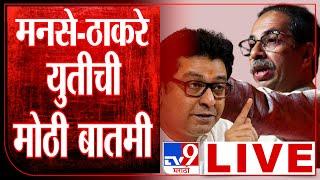Big Political Update LIVE | Raj Thackeray | Uddhav Thackeray | Sanjay Raut | MNS | Shivsena