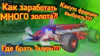 Crossout mobile:Как заработать много золота?! / Какую фракцию качать? / Как заработать кучу талеров?