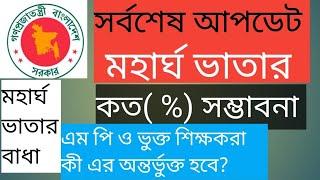 মহার্ঘ ভাতার সবশেষ আপডেট, এম পি ও ভুক্ত শিক্ষকদের কী হবে, কত( %) হতে পারে,  মহার্ঘ ভাতার বাধা কি?