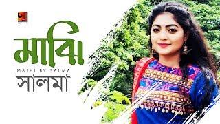 Majhi | Salma | New Bangla Song | Official Lyrical Video |  EXCLUSIVE 
