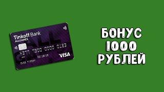 Tinkoff All Games | Бонус 1000 рублей