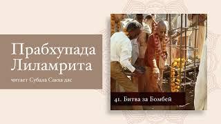 41. Битва за Бомбей. Прабхупада-лиламрита. Сатсварупа дас Госвами. Том Третий