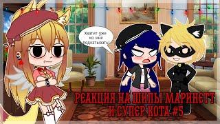 Реакция на шипы Маринетт и Супер Кота #5.