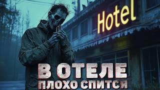 Страшные истории - В ОТЕЛЕ ПЛОХО СПИТСЯ - Страшилки на ночь