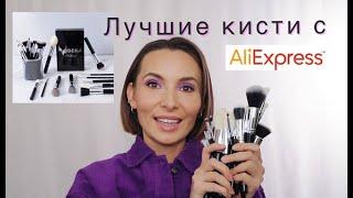 Кисточки для макияжа. Лучшая цена и качество кистей с Aliexpress. Обзор