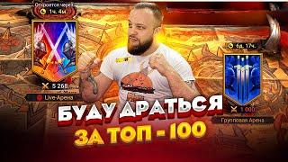 Битвы в топ 100 лайф арены / Стрим Raid shadow legends