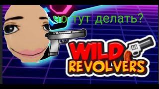 Wild Revolvers- ковбои против шерифов