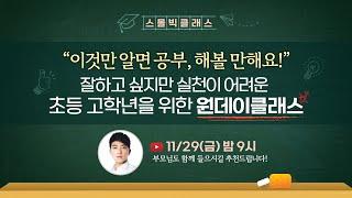 "이것만 알면 공부, 해볼 만해요!" 잘하고 싶지만 실천이 어려운 초등 고학년을 위한 원데이클래스 | 주말에 아이와 함께 다시보셔도 좋습니다^^