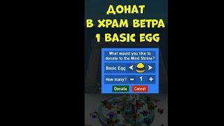 Donate to the Wind Shrine 1 Basic Egg  Bee Swarm Simulator  Roblox #shorts