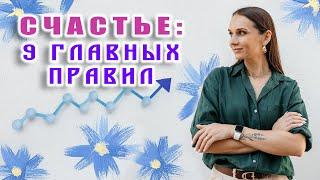 Счастье без секретов: 9 базовых правил жизни. Простые действия — путь к большим переменам.