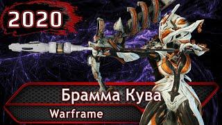 Warframe. Брамма Кува.