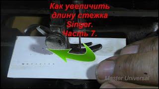 Как увеличить длину стежка на швейной машины Singer. Ч.7. Видео № 563.