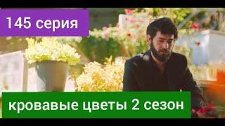 турецкий сериал Кровавые цветы 2 сезон 145 серия  русская озвучка