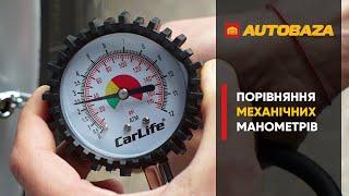 Який манометр точніший?