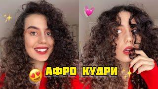 Афро кудри без плойки и утюжкасамый просто способ афро кудрейкак я делаю кудри