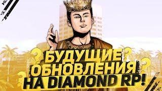 БУДУЩИЕ ОБНОВЛЕНИЯ НА DIAMOND RP!