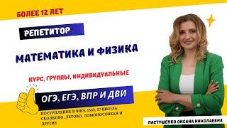 Репетитор по математике и физике. Отзывы| преподаю 12 лет| Пастушенко Оксана Николаевна| Рурепетитор