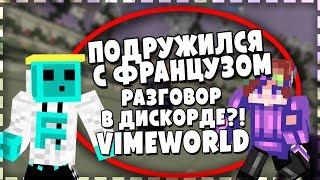 ЗНАКОМ С ФРАНЦУЗОМ? РАЗГОВОР С XTRAFRANCYZ В ДИСКОРДЕ! | ВаймВорлд - VimeWorld | Dazer