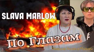 По Глазам - SLAVA MARLOW реакция УЧИТЕЛЯ МУЗЫКИ