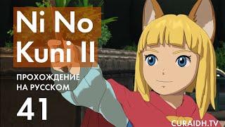 Прохождение Ni no Kuni II - 41 - Босс Фабрики и Бальмодин