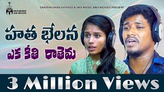 HATHA BHELANA AKAGICHI RATHEMA || BANJARA NEW LOVE SONG 2019 || Sanjivkumar Rathod || SKR MUSIC