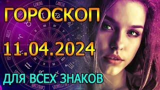 ГОРОСКОП НА ЗАВТРА : ГОРОСКОП НА 11 АПРЕЛЯ 2024 ГОДА. ДЛЯ ВСЕХ ЗНАКОВ ЗОДИАКА.