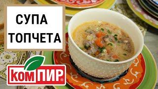 Супа топчета с картофи - Рецепта от домашната кухня