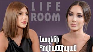 LIFEROOM | Նազենին՝ կյանքը գլխիվայր շրջվելու, 42-ամյակի երազանքի, երջանկության  մասին