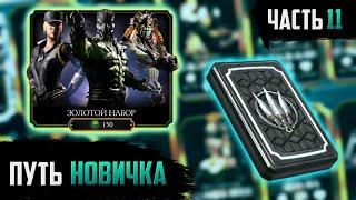 ПУТЬ НОВЧИКА #11! ОГРОМНЕЙШИЙ ПАК ОППЕНИНГ! ВЫБИЛ КУЧУ ТОПОВЫХ ПЕРСОВ МКМ