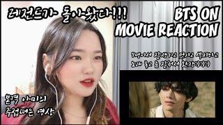 BTS ON MOVIE REACTION/BYS MOVIE REACTION/ON MOVIE REACTION/코로나 조심하세요/본격 아미가 주접떠는 뮤비리액션/사랑해요 방탄