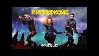 KTV- Килджойс - 7 серия (Сезон 3) I ФАНТАСТИКА I Кайфоломы