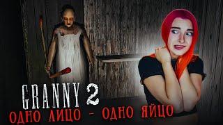 ГРЕННИ 2 - ЗЛЮ БАБКУ и ДЕДА ► GRANNY 2