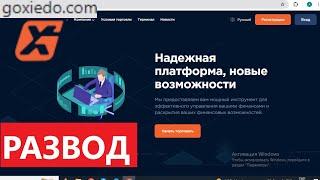 Go-xiedo.co (Goxiedo.com) отзывы - ЛЖЕБРОКЕР. Как наказать брокера