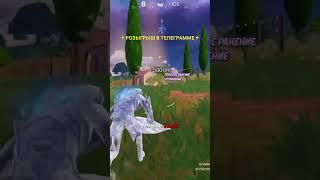 РОЗЫГРЫШ СКИНОВ В ТЕЛЕГРАММЕ#fortnite #рекомендации #хочуврек #рек #fortniteclips#fortnitefunny