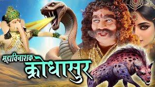 Maha Vinashak Krodhasur I महाविनाशक क्रोधासुर New Bhakti Movie 2024 Tripuresh Bhakti 2024