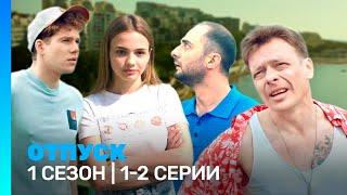 ОТПУСК: 1 сезон | 1-2 серии @TNT_serials