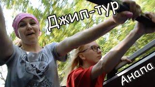 Джип-тур Анапа | Jeep tour Anapa