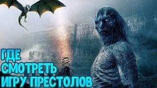 ГДЕ СМОТРЕТЬ Игру Престолов БЕСПЛАТНО | Бесплатный Просмотр Игры Престолов