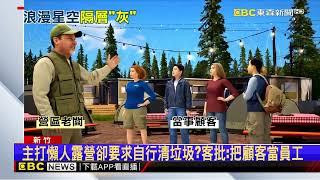 客花7千2住星空泡泡屋！控塑膠帳霧化嚴重「看嚨嘸」@newsebc